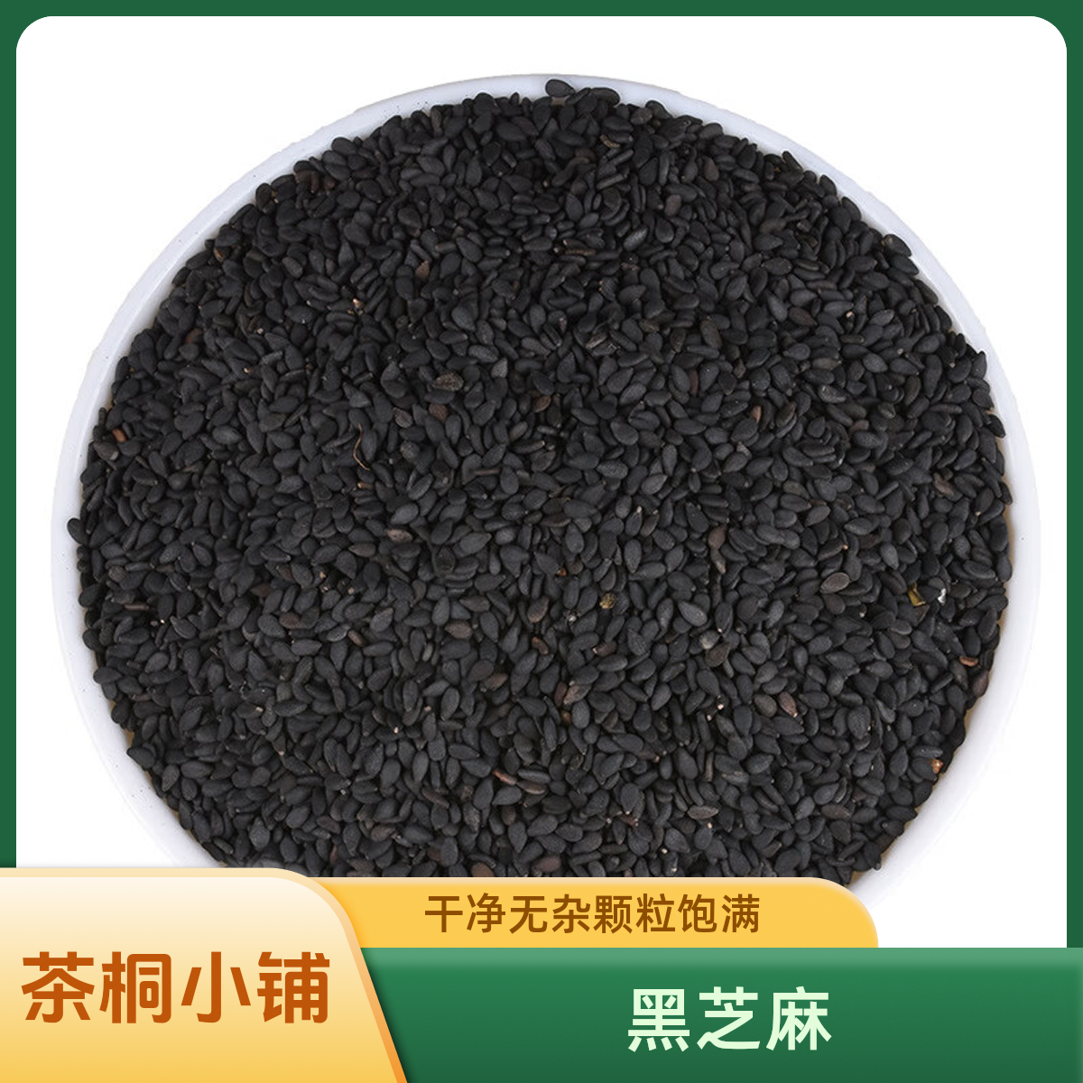 茶桐小铺【黑芝麻】熟黑芝麻炒黑芝麻精挑细选颗粒饱满干净带皮