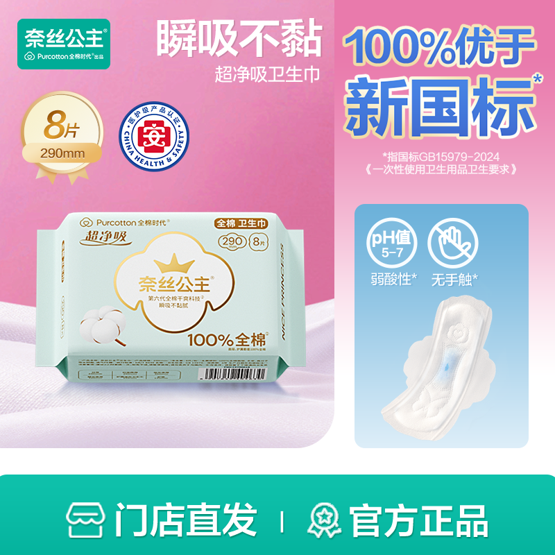 奈丝公主超净吸100%全棉医护级卫生巾姨妈巾290mm,8片/包,全棉时代