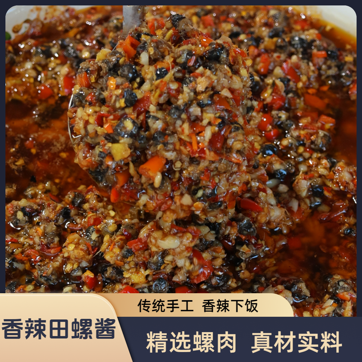 【江西香辣田螺酱】精选新鲜田螺 真材实料 顺丰包邮 香辣下饭