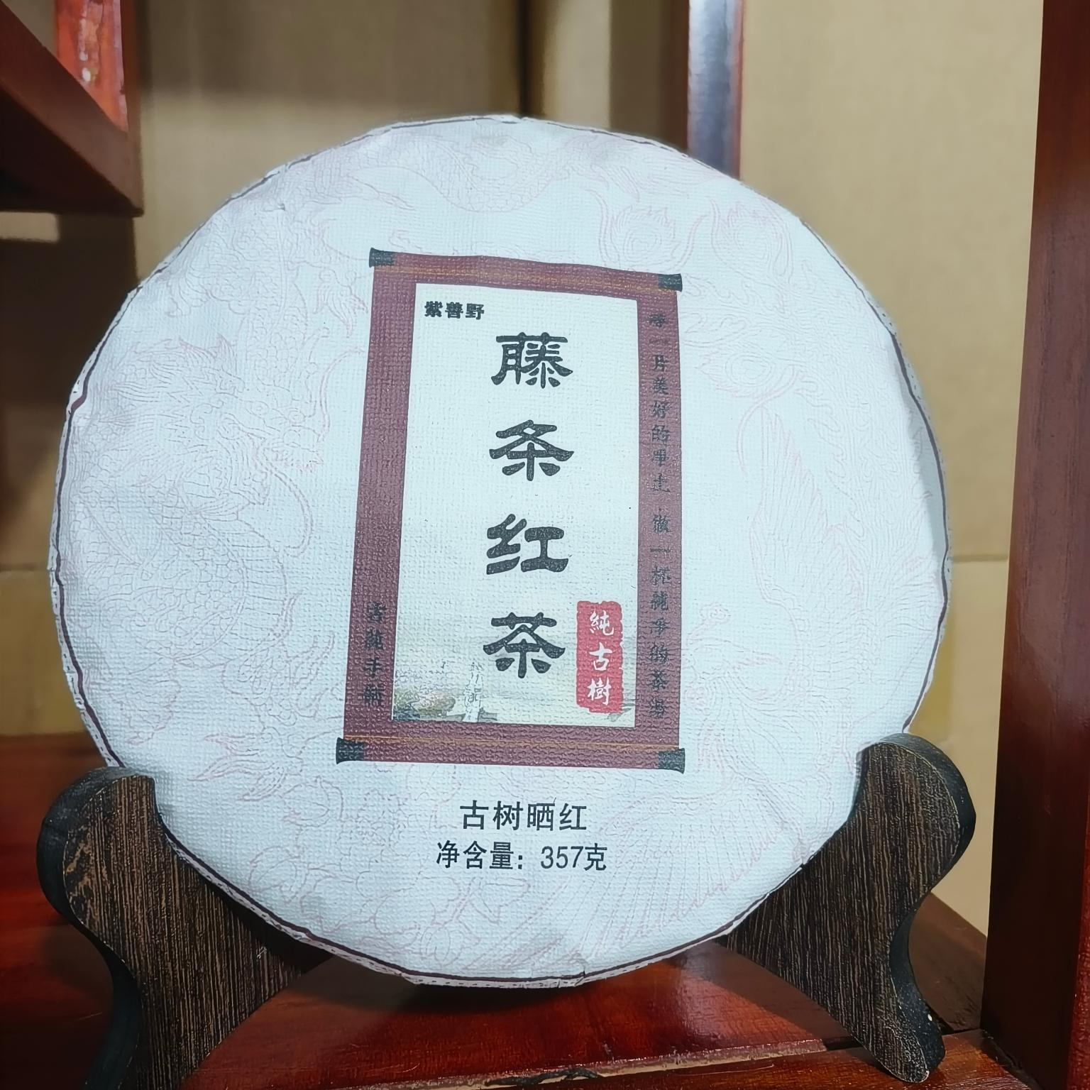 2024年  藤条红茶357克  云南大叶种