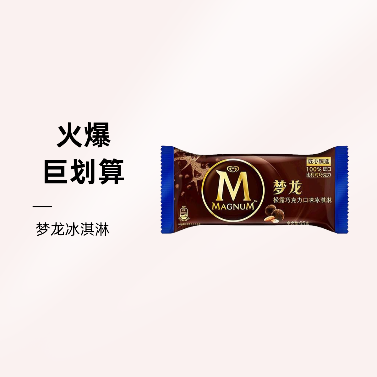 MAGNUM/梦龙冰淇淋 松露巧克力口味 65g雪糕同城送雪糕同城配