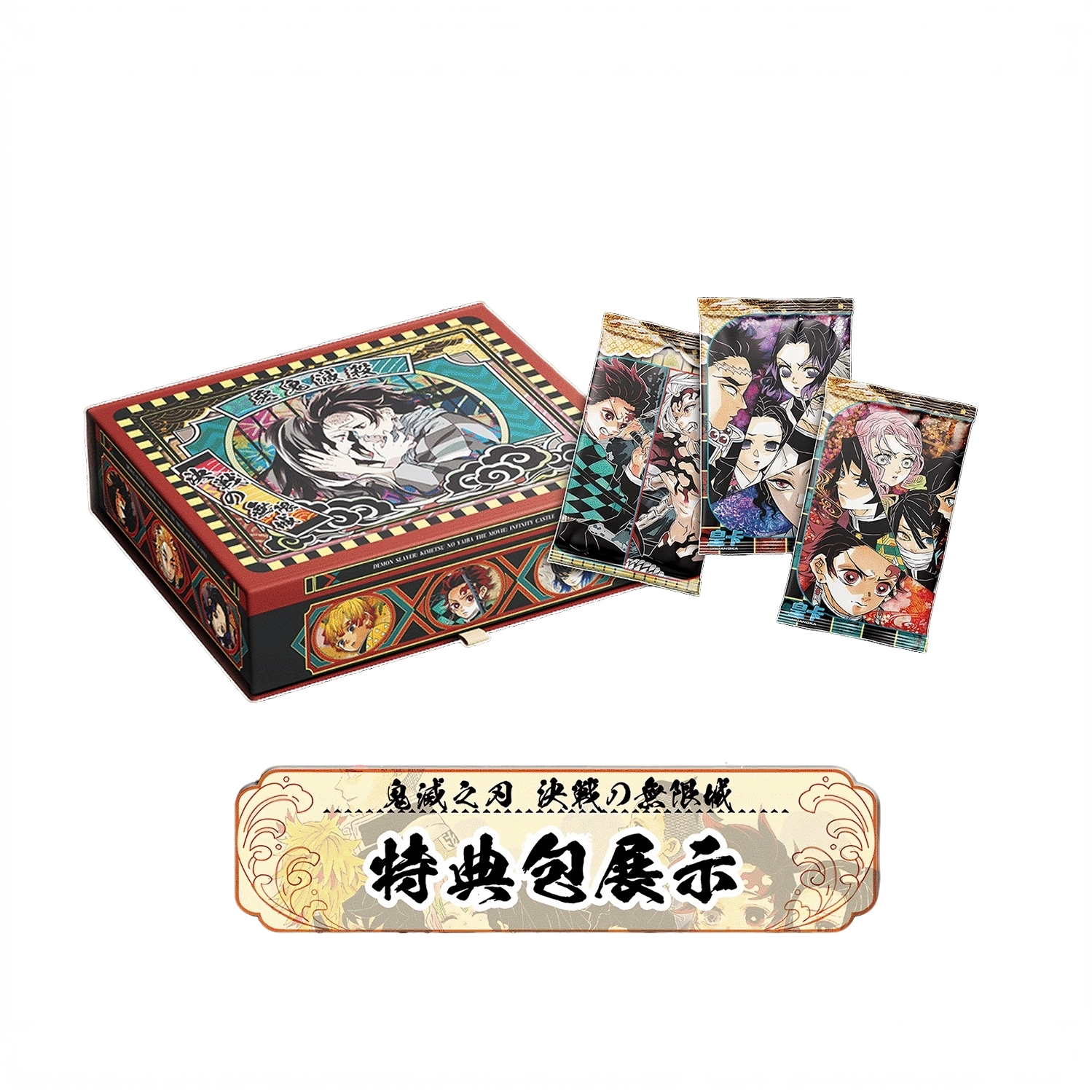 【阿ying宠粉】皇卡 × 鬼灭《血月之契》篇决战无限城二创（代拆）Y