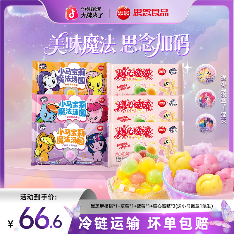 【小五专属】思念汤圆小马宝莉联名草莓蓝莓黑芝麻核桃爆心啵啵wy