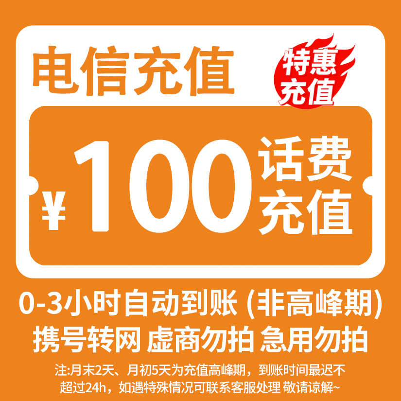 【交个朋友专属】 全国电信100元话费充值 3小时内到账-CK