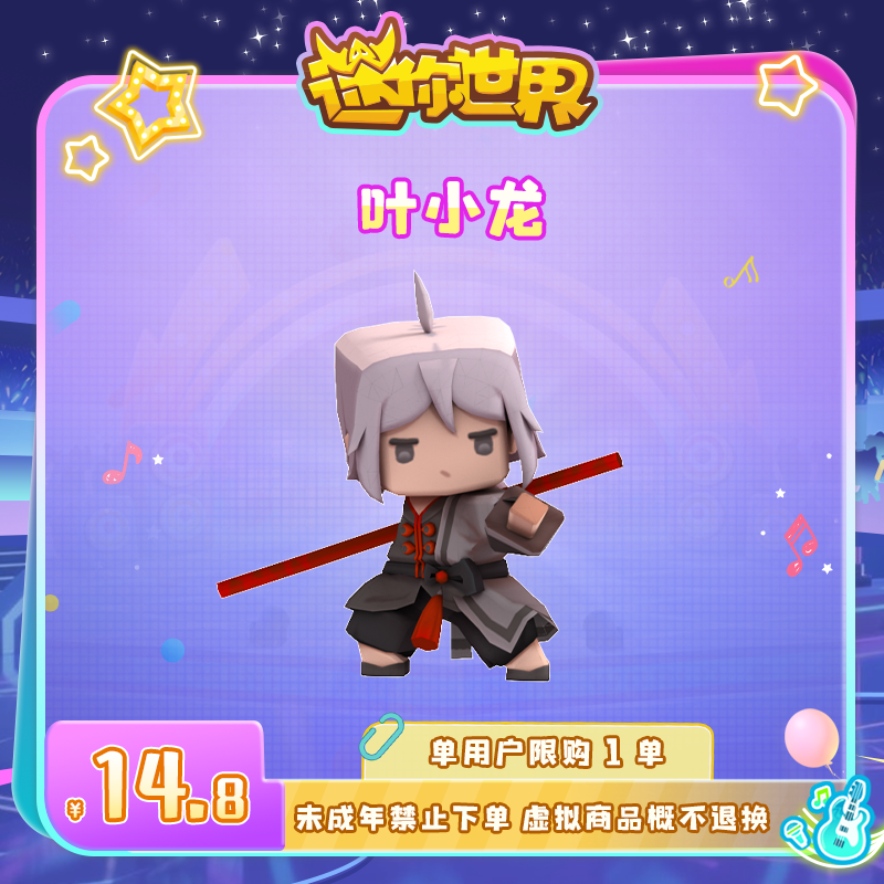 【装扮】叶小龙 直播间专属限时折扣 迷你世界 官方直充