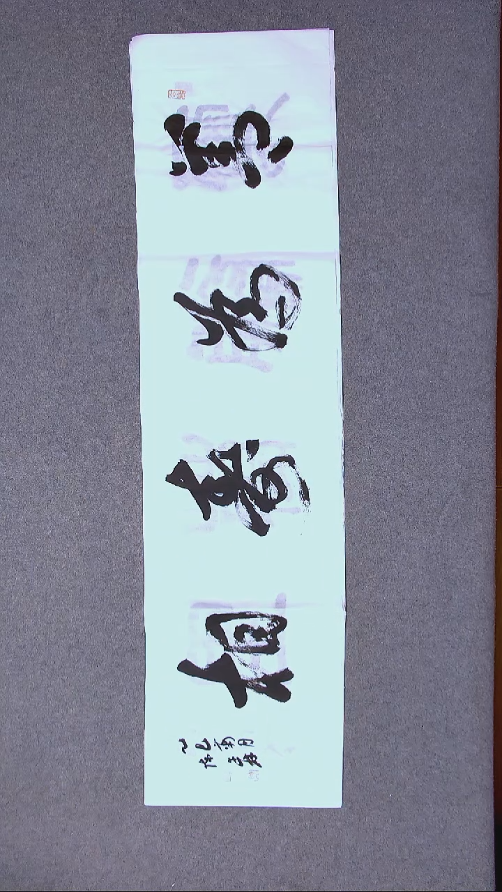 书法陈述林 山东青岛138*34尺寸四字