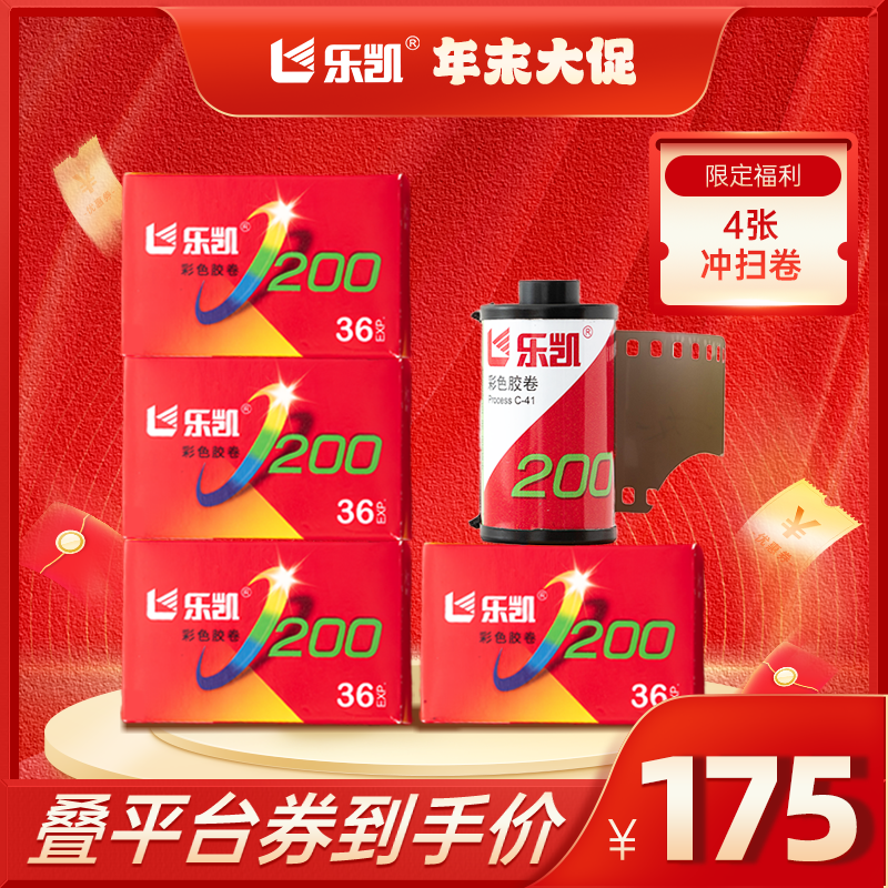 乐凯4卷送冲扫！135彩色胶卷 年终大促送4张冲扫券 乳剂号T9250001