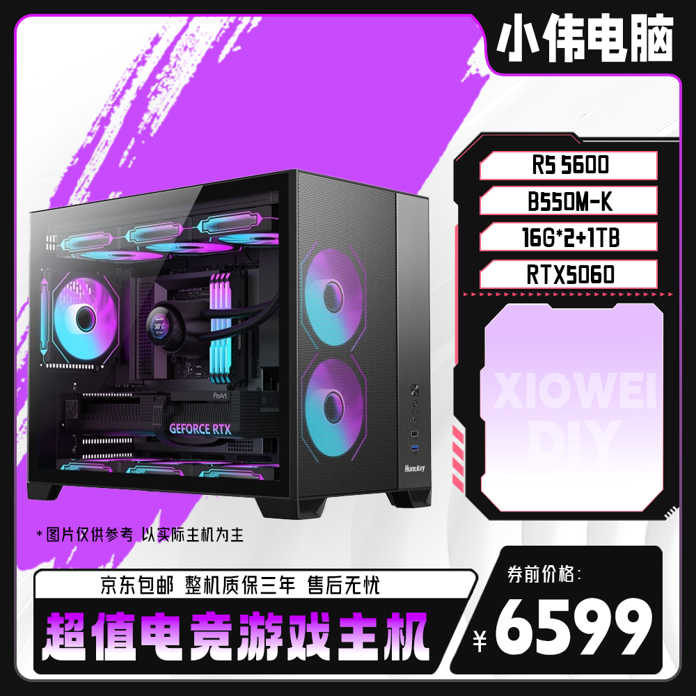 【小伟专属】R5 5600+RTX5060高颜值侧透炫酷电竞游戏电脑主机