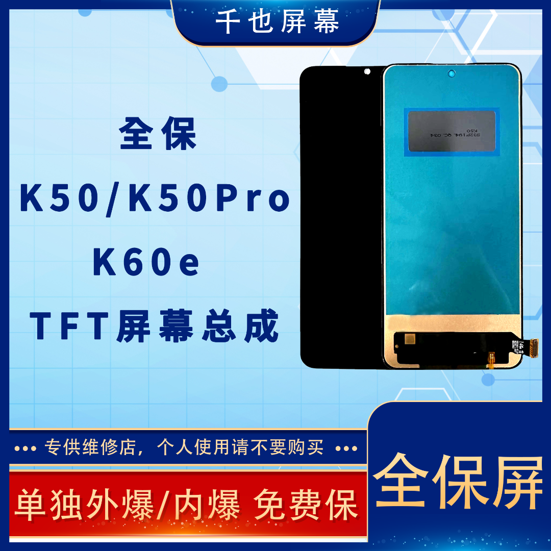   全保屏 千也屏幕K50/K50P/K60E /K60/K60P TFT总成屏幕