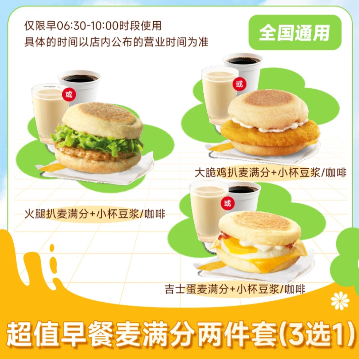 麦/当劳 麦满分早餐/吉士蛋/火腿扒/大脆鸡扒两件套3选1/到店自取