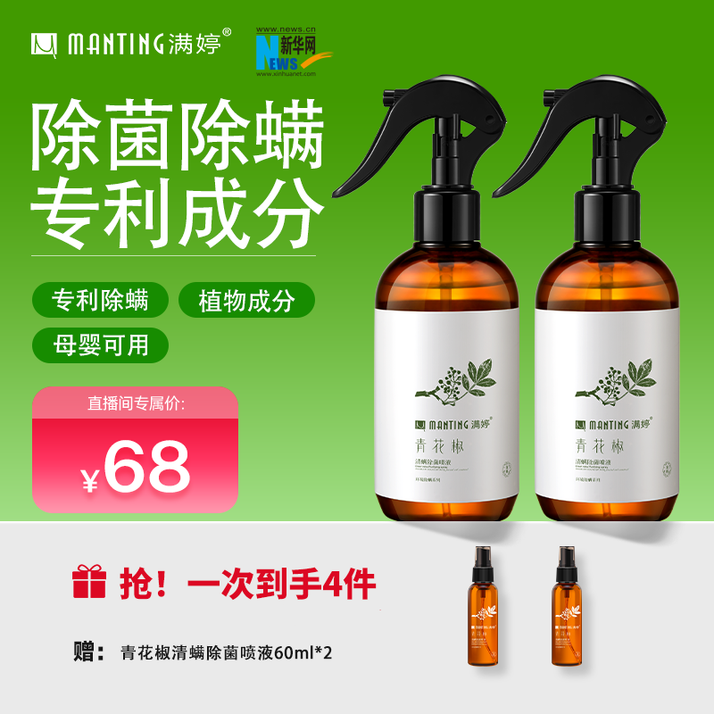 【郑好不知道】满婷青花椒除螨喷雾青花椒萃取去螨除螨剂抑菌