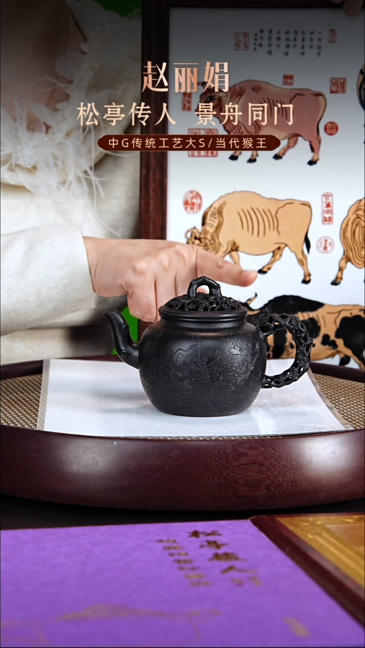 茶壶紫砂松亭传人赵丽娟