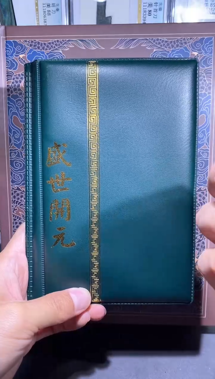 【闪购商品】铜品泉 盛世开元一本