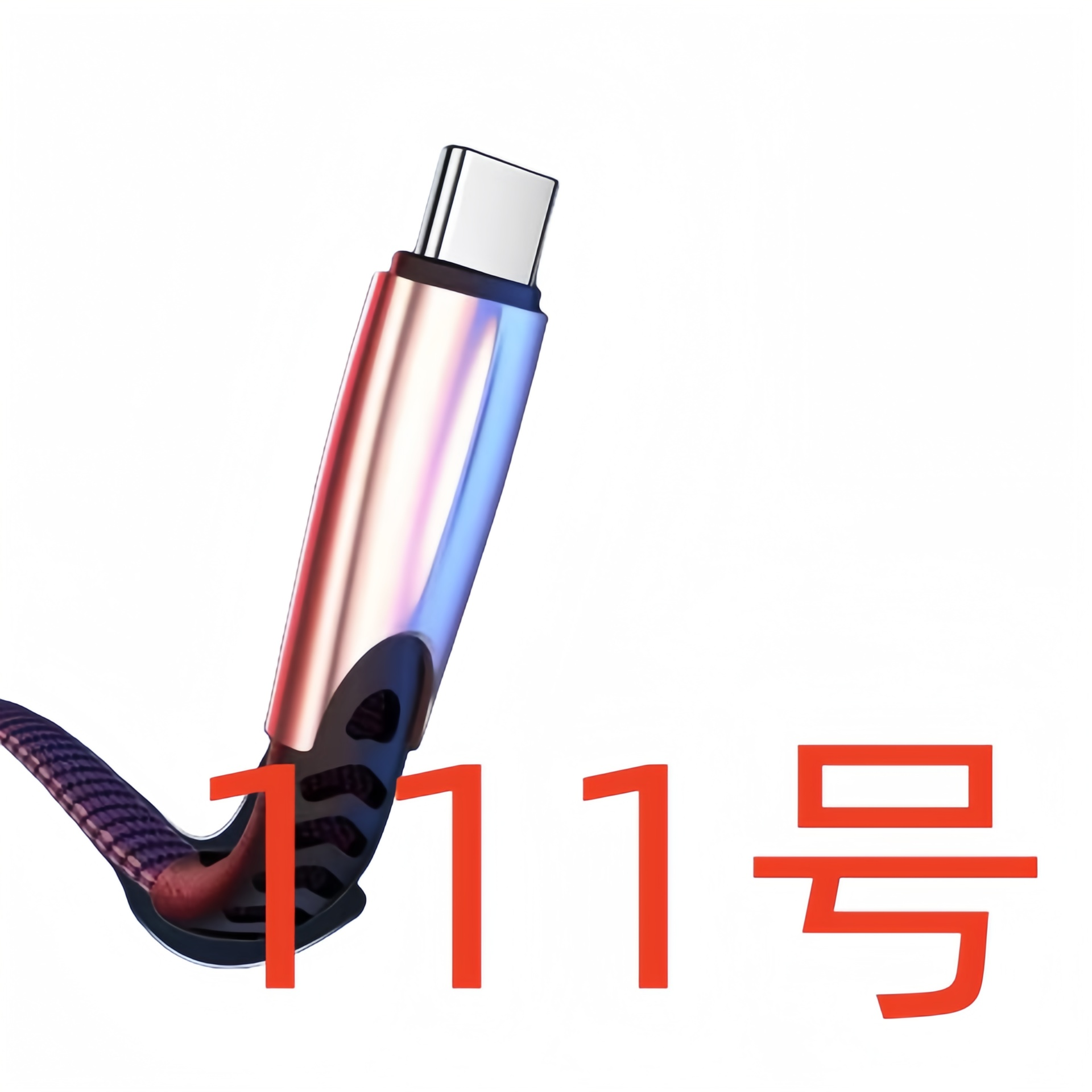 99新   数据线-以直播间讲解为准（111号）
