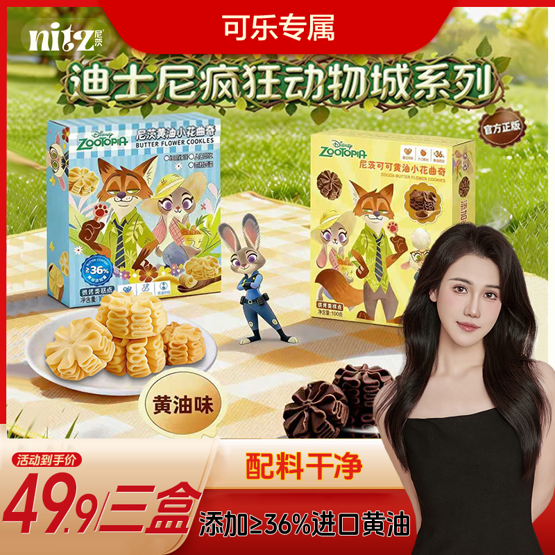 【可乐专属】迪士尼联名可可黄油小花曲奇饼干糕点追剧解馋耐吃零食