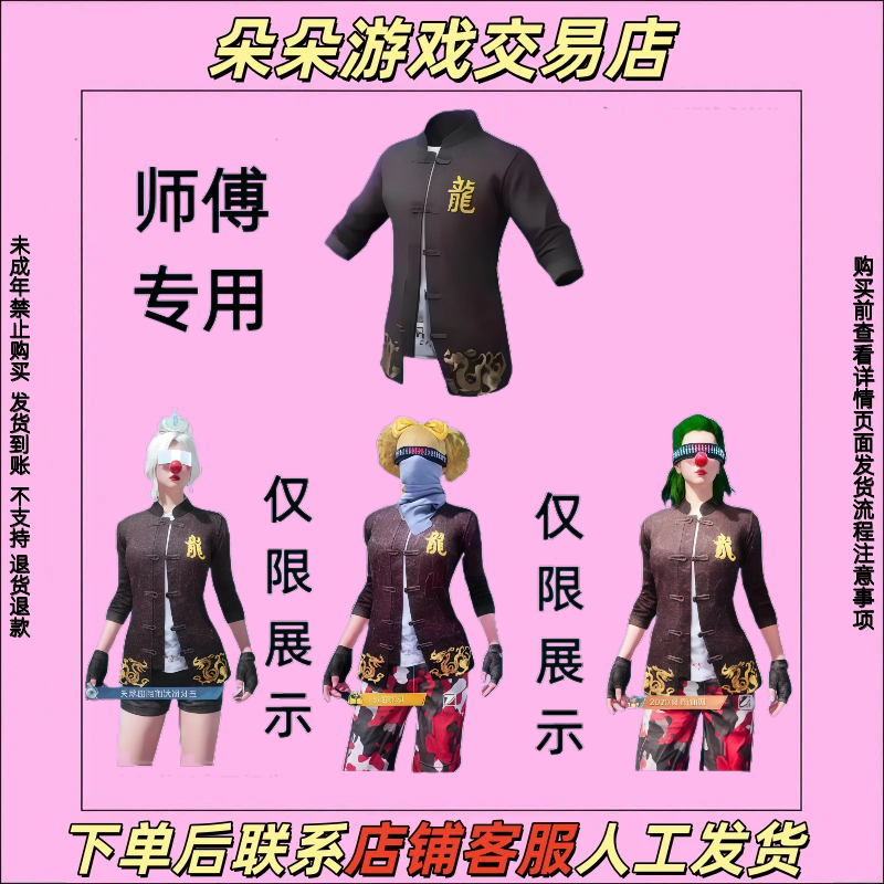 和平精英游戏皮肤师傅专用外套龙衣师徒套装皮肤禁止未成年下单