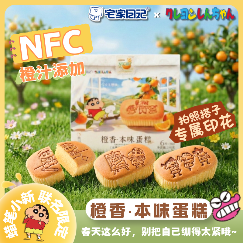 【蜡笔小新联名】宅家日记蜡笔小新橙香本味蛋糕加入NFC橙汁糕点心