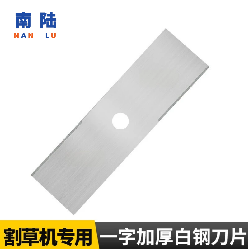 一字加厚白钢刀片【9寸割草机专用】