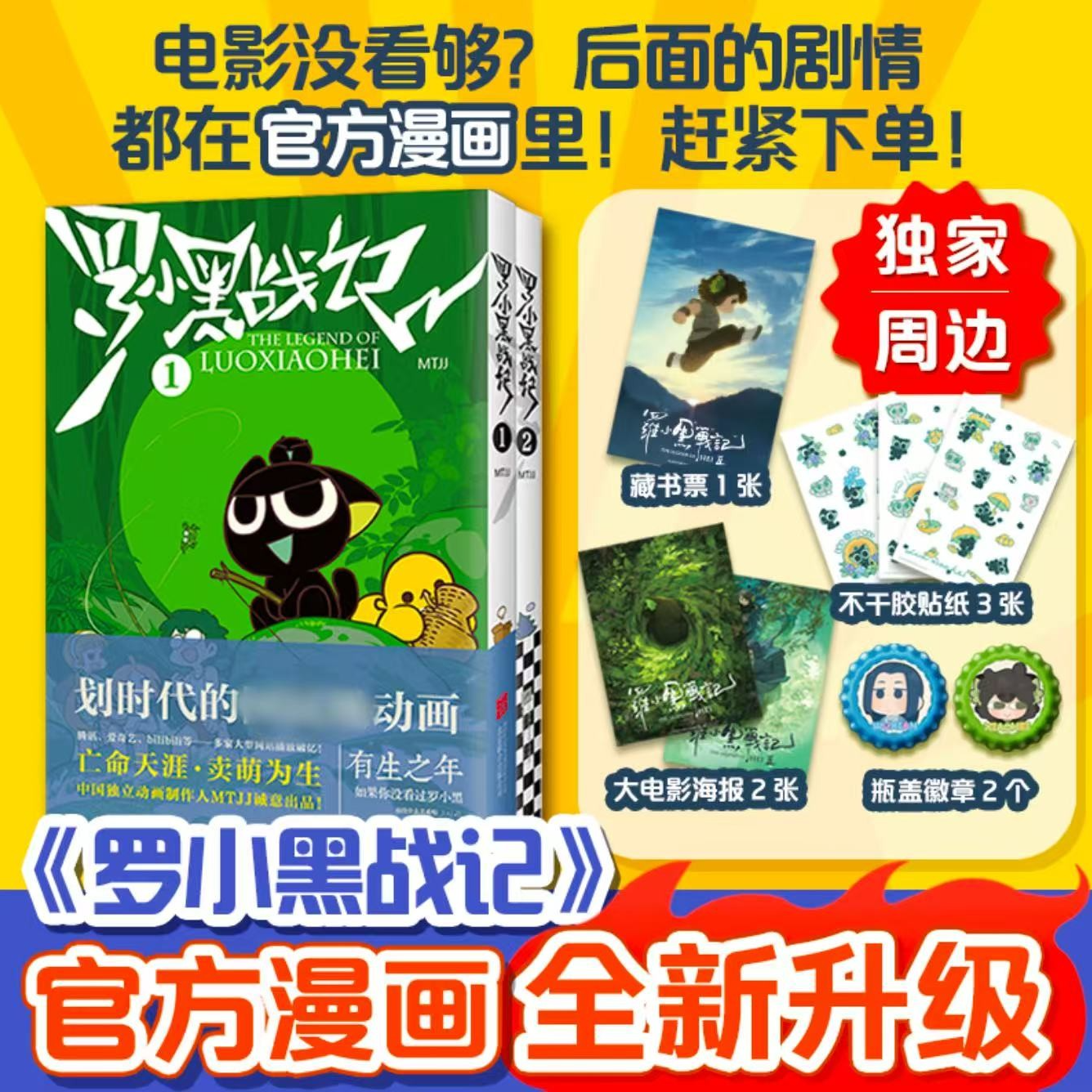 罗小黑战记1+2【独家海报+藏书票+瓶盖徽章+贴纸】全新修订版