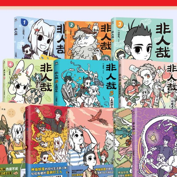 非人哉漫画11册一汪空气全套全集白茶幽灵使徒子漫画书套装微博连