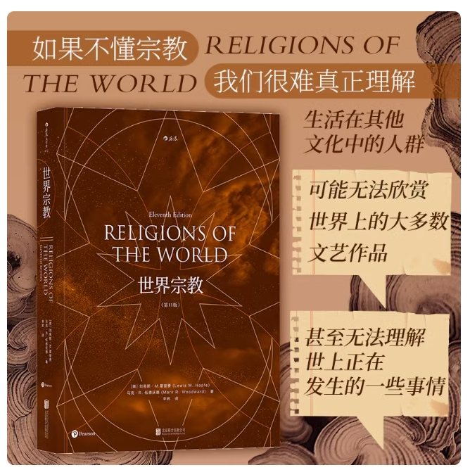 【世界宗教】 第11版 宗教知识入门百科全书籍