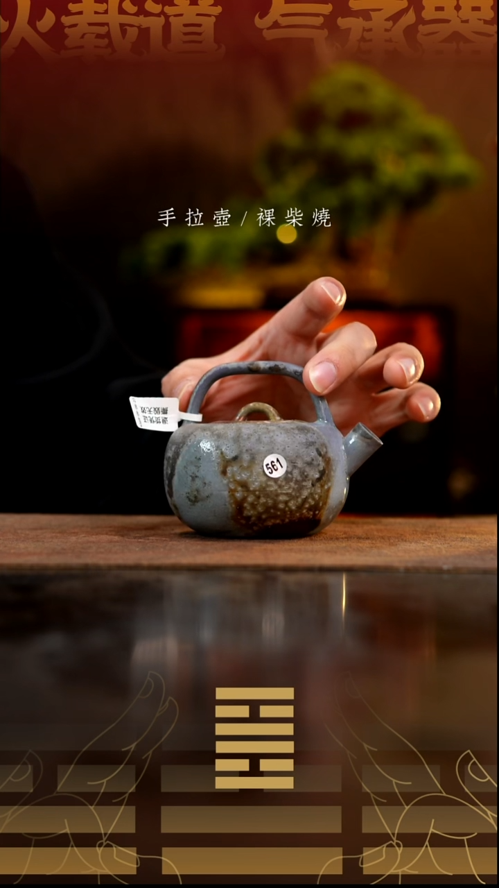 夸烧柴烧墨桥壶561