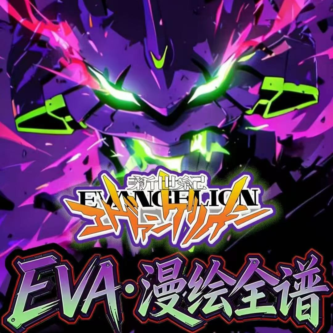 S【强娶】苏和文创 新世纪福音战士EVA色纸 国卡二创（默认代拆）