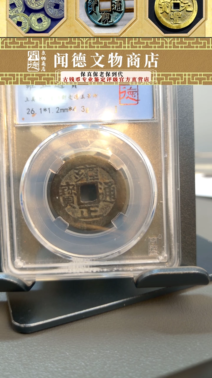 【闪购商品】铜清 雍正通宝五笔乡 84 3009