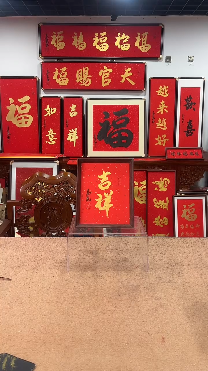 书法吉祥十寸 高见书法