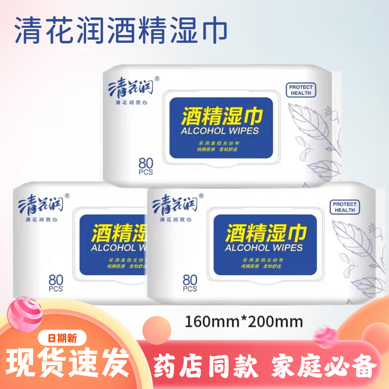 【清花润酒精湿巾】消毒杀菌擦手湿巾3包240抽办公家用清洁加厚实惠