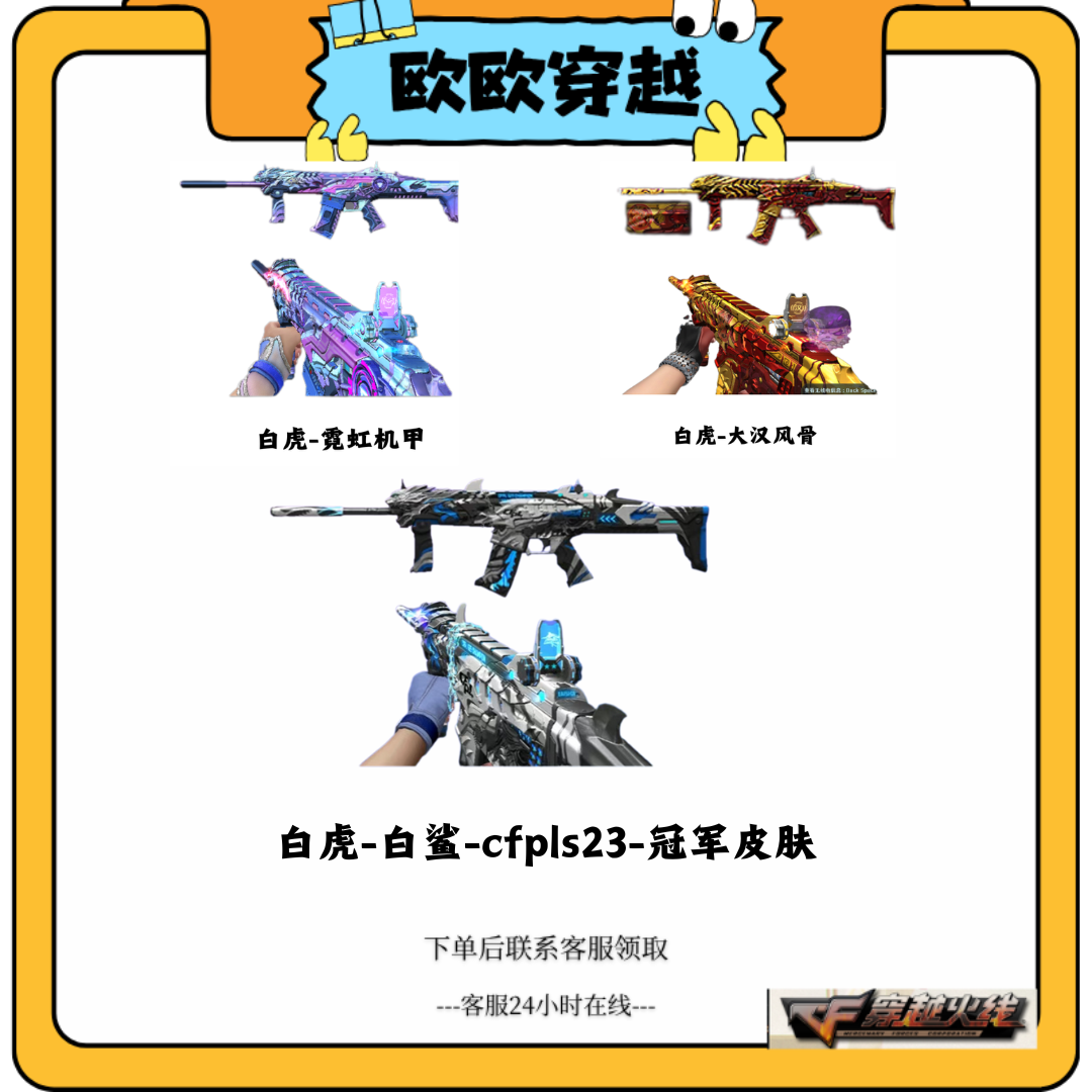 CF穿越火线端游道具英雄级Scarligat-白虎皮肤汇总
