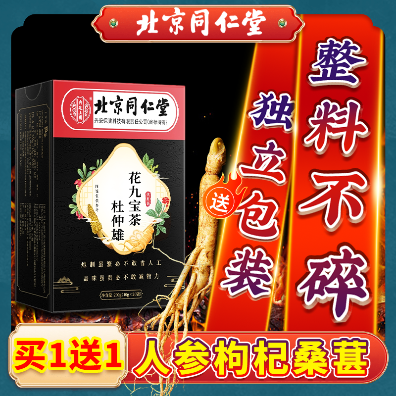 【北京同仁堂】内廷上用人参枸杞八宝茶养生茶熬夜常备恢复耐泡茶包