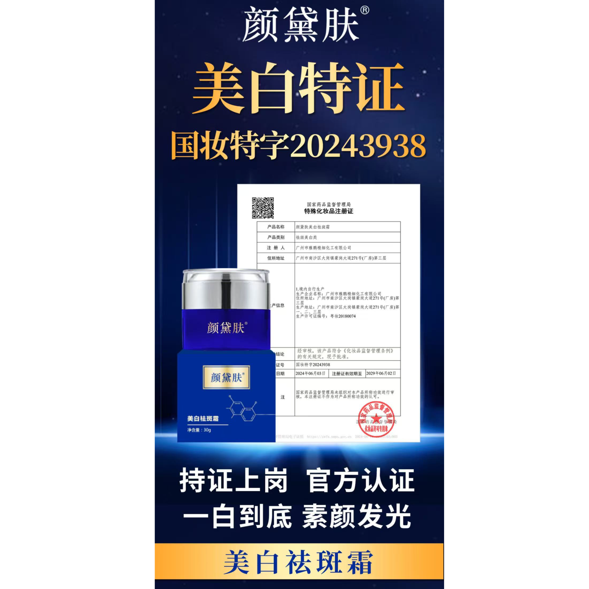 美白祛斑霜颜黛肤国妆祛黄