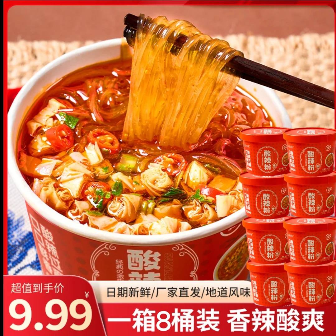 天生U我【解馋版】酸辣粉8桶装免煮冲泡即食酸辣红薯粉爽口美味速食