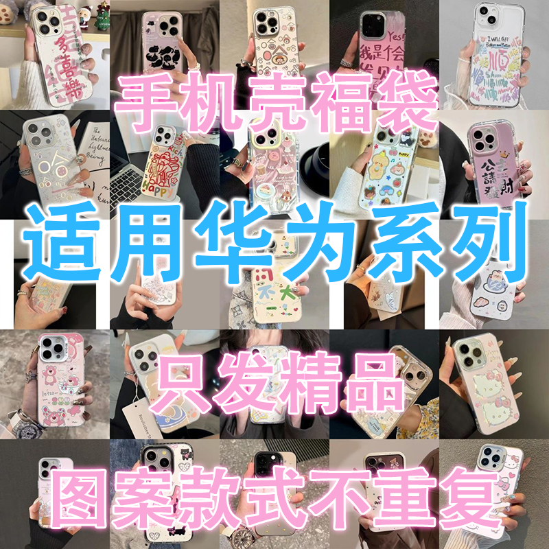 华为【拍1发7】手机壳盲盒适用华为福袋多种型号创意卡通全包保护套