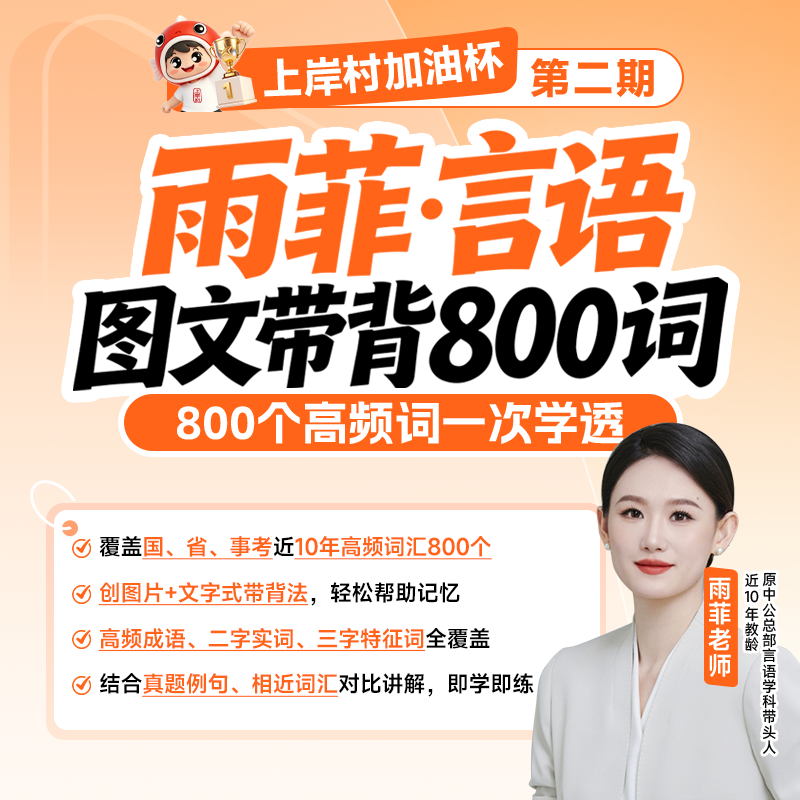 【上岸村加油杯】27国省考雨菲言语·图文带背800词商品图