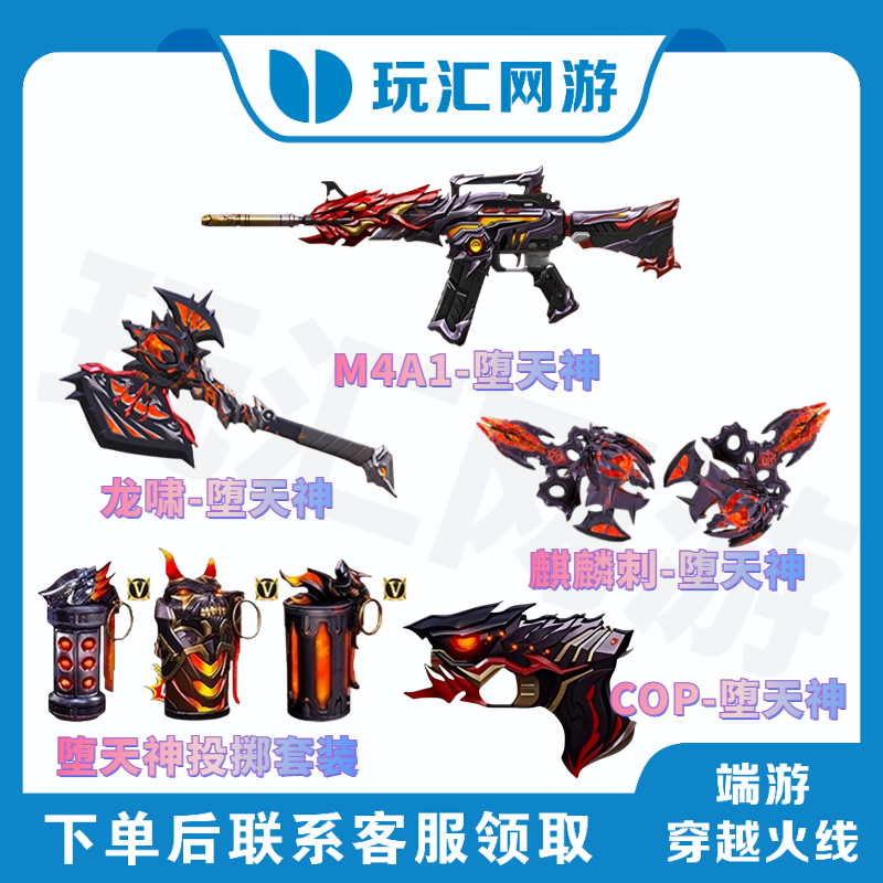 CF-穿越火线-端游-堕天神系列套装