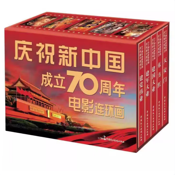电影版《庆祝成立70周年电影连环画》连环画小人书50开平装共5册