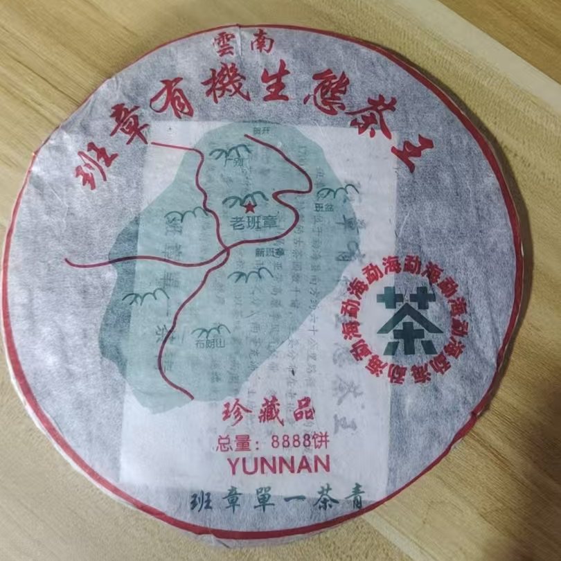 2009年班章生态茶王普洱生茶357g