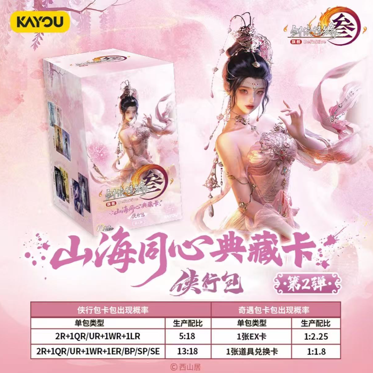 饼【大小胃王】剑网三山海同心典藏卡  侠行包 第二弹