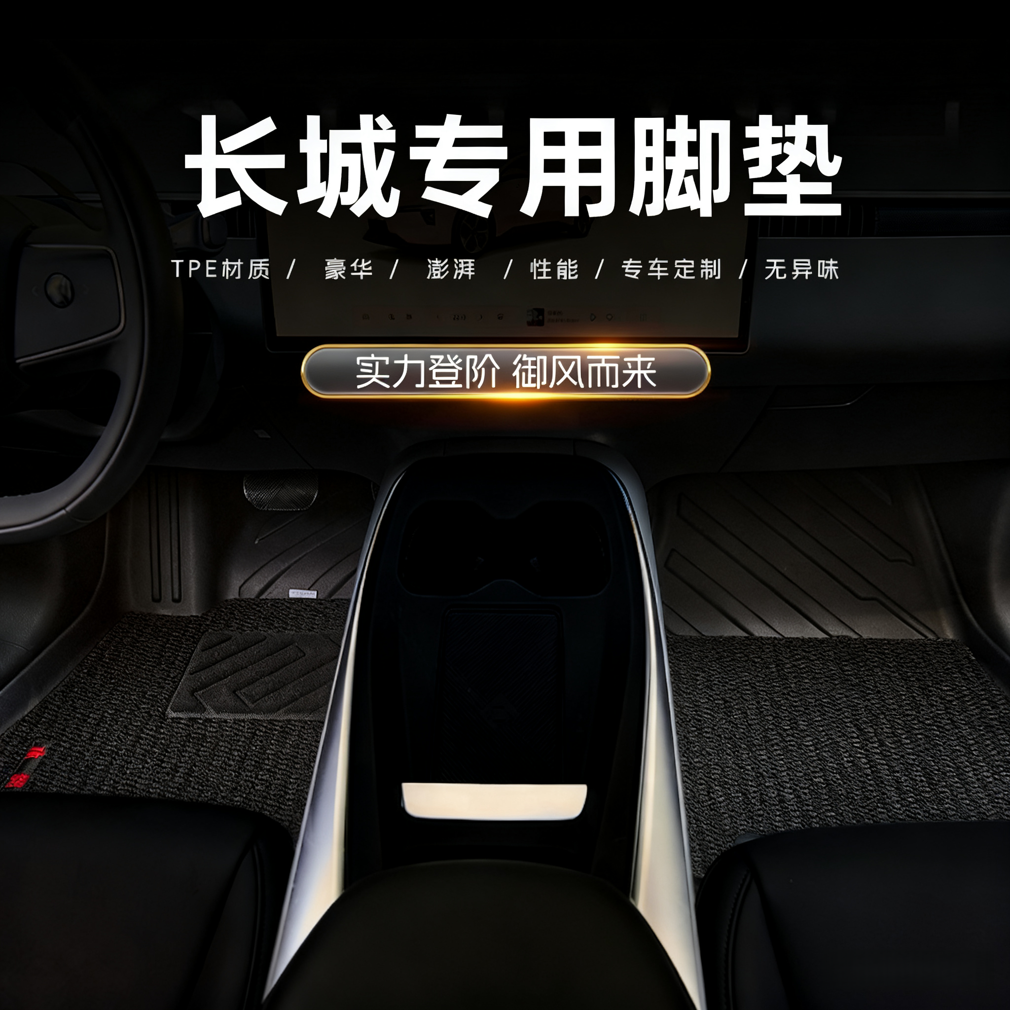 适用于长城坦克/哈弗/欧拉/哈弗等系列车型TPE汽车脚垫
