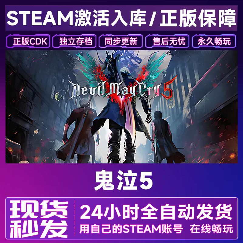 【steam正版】鬼泣5激活码CDKey正版国区全dlc全球入库