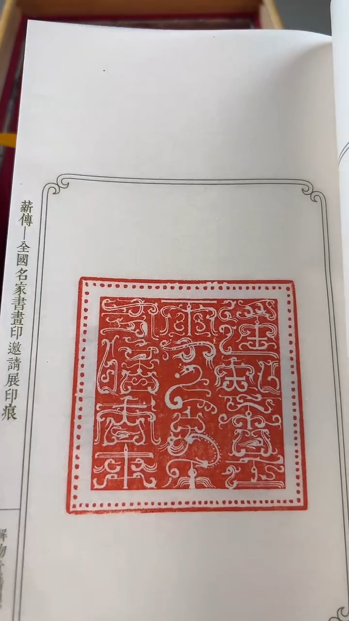 拓片用纸其他YP薪传NP30024篆刻印痕带逯国平画