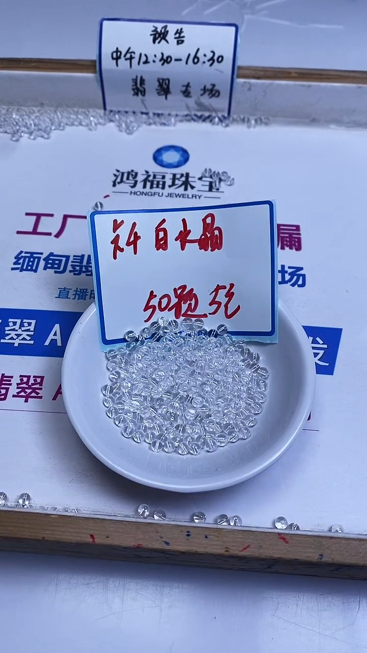 未镶嵌珠宝半成品水晶B1656 白水晶4mm50个5元