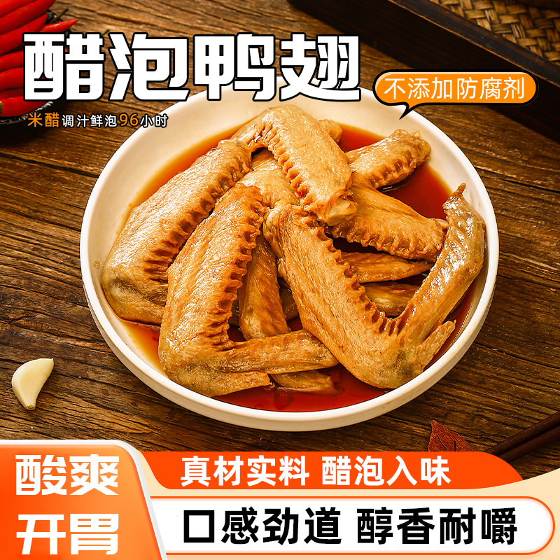 艾来沙县特产醋泡大鸭翅带汤汁开袋即食休闲解馋零食小吃