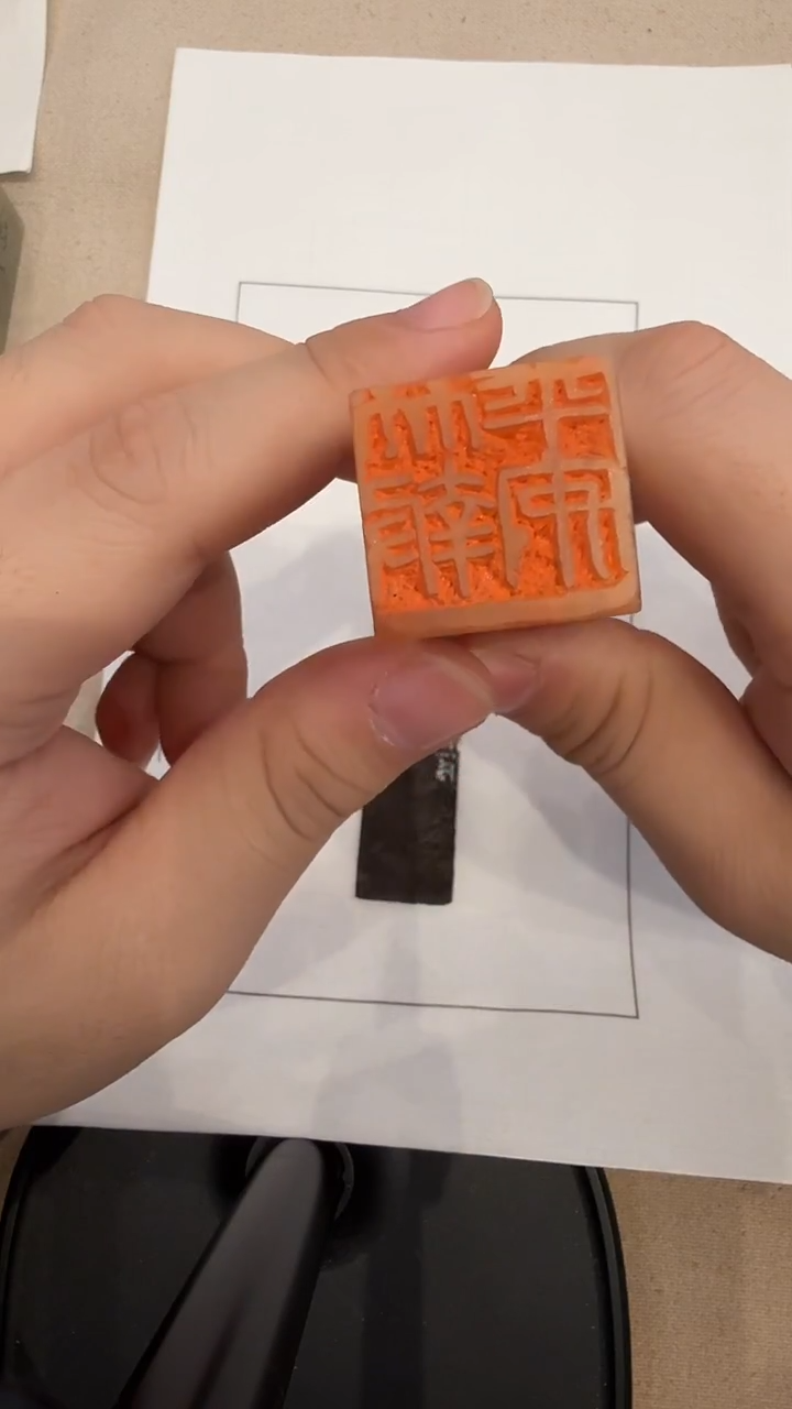 青田石印石春****…j高老师篆刻（竹报平安）一件