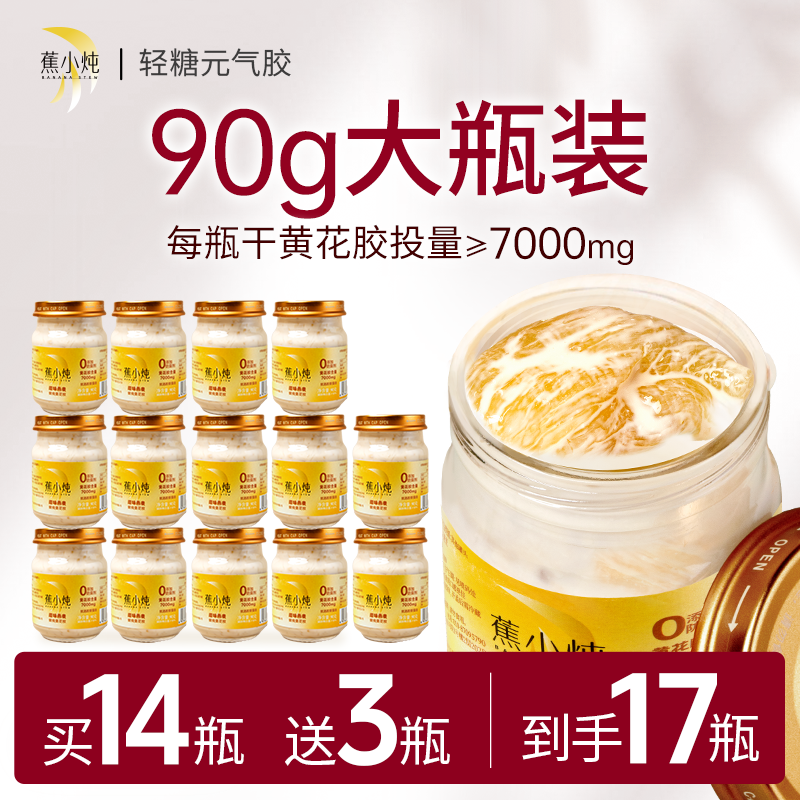 【中秋礼物】蕉小炖鲜炖黄花胶90g14瓶半月套餐即食鱼胶孕妇滋补ZB