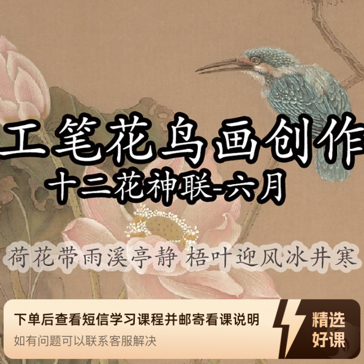 工笔花鸟画创作 12花神联系列-6月（留意短信解锁课程）