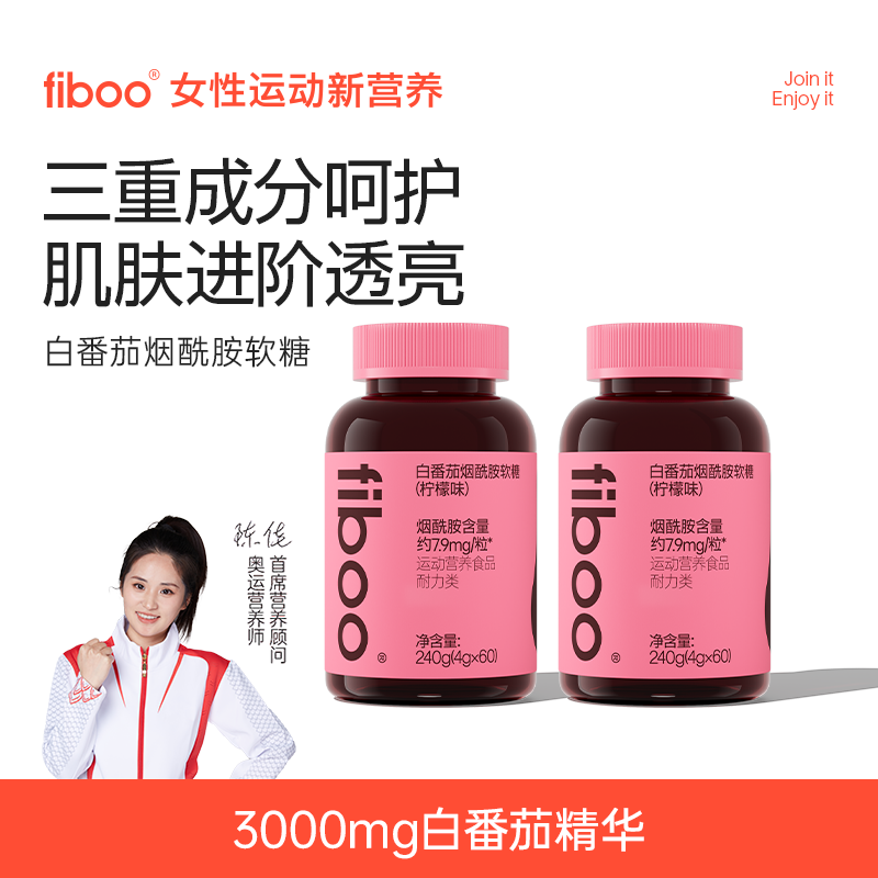 【专享】fiboo进口白番茄软糖烟酰胺维生素C+维生素E女性专研ysA