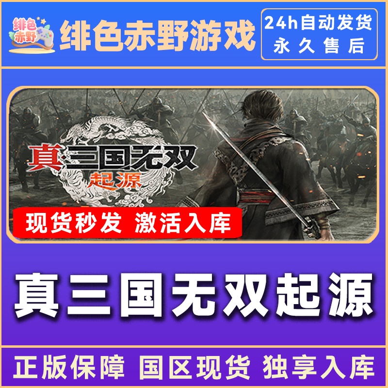 真三国无双 真三国无双起源 起源 激活入库 正版入库